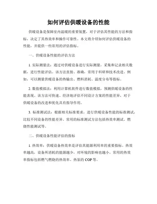 如何评估供暖设备的性能