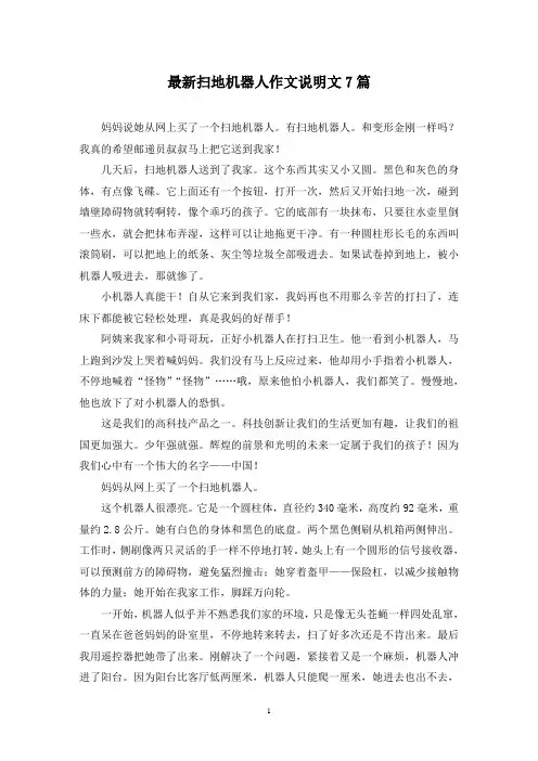 最新扫地机器人作文说明文7篇
