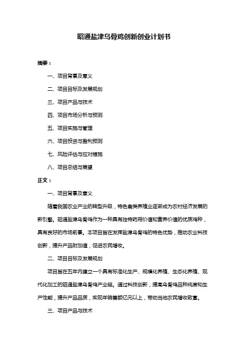 昭通盐津乌骨鸡创新创业计划书