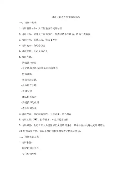 培训计划表及实施方案模板