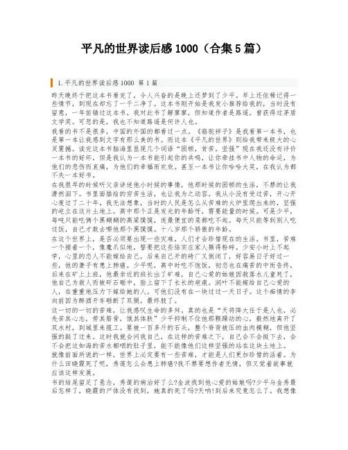 平凡的世界读后感1000(合集5篇)