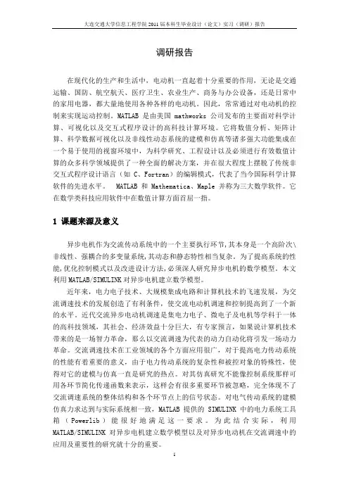 调研报告 异步电动机的matlab建模与仿真