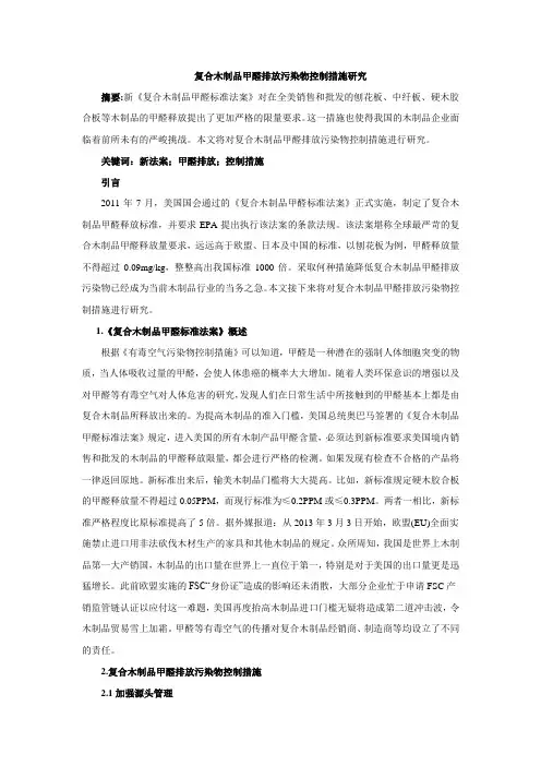 复合木制品甲醛排放污染物控制措施研究