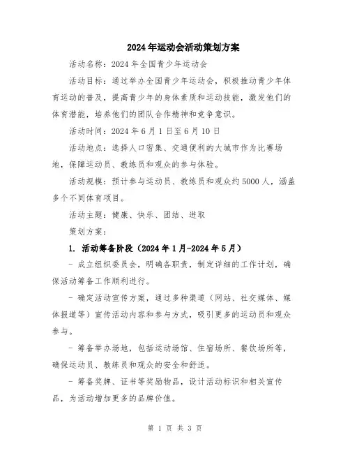 2024年运动会活动策划方案