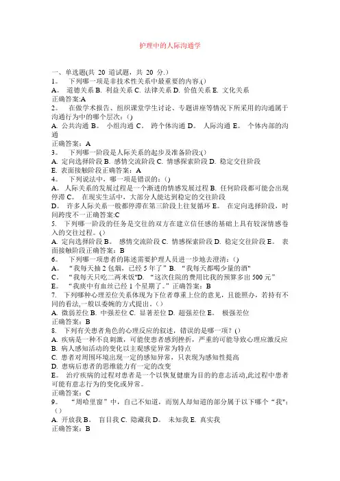 护理人际沟通学试卷及答案