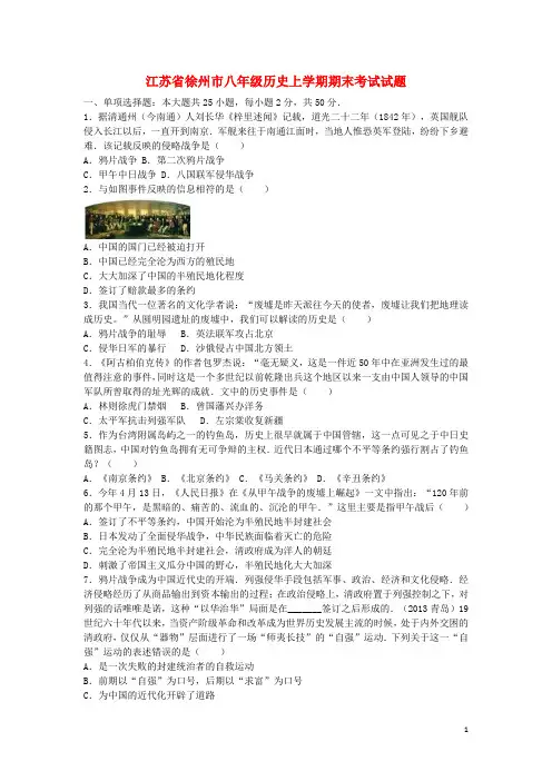 江苏省徐州市 八年级历史上学期期末考试试题(含解析)新人教版