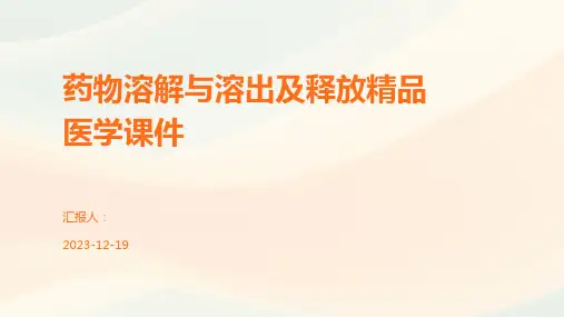 药物溶解与溶出及释放精品医学课件