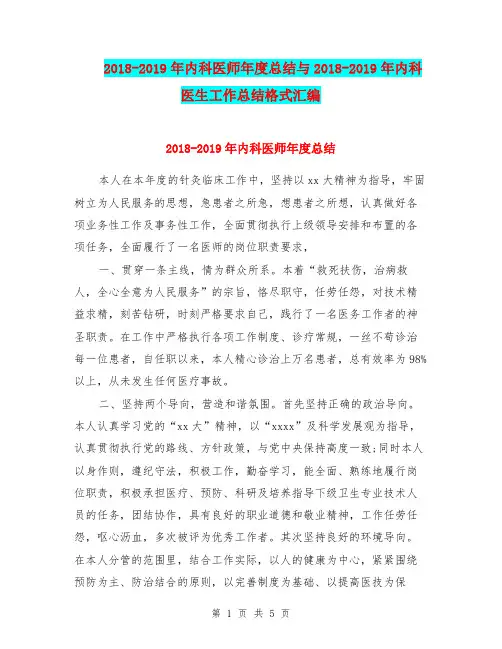 2018-2019年内科医师年度总结与2018-2019年内科医生工作总结格式汇编.doc
