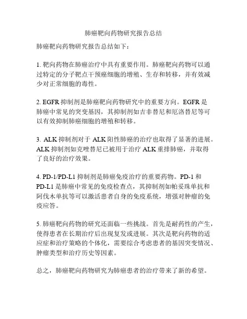 肺癌靶向药物研究报告总结