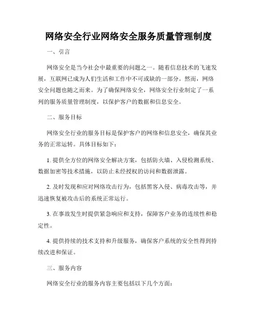 网络安全行业网络安全服务质量管理制度