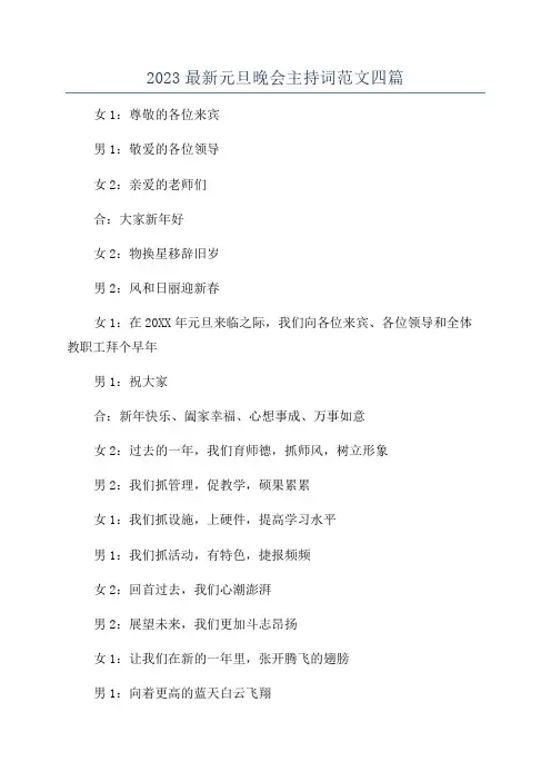 2023最新元旦晚会主持词范文四篇