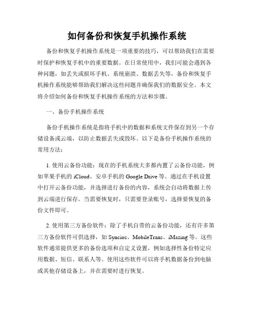 如何备份和恢复手机操作系统