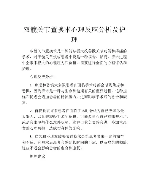 双髋关节置换术心理反应分析及护理