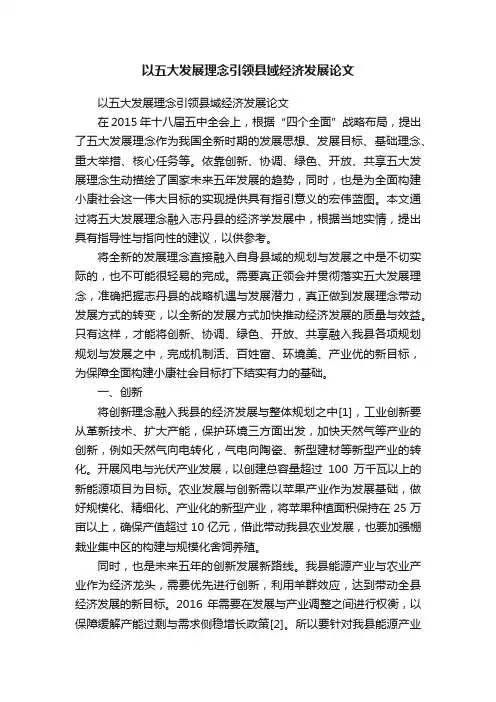 以五大发展理念引领县域经济发展论文