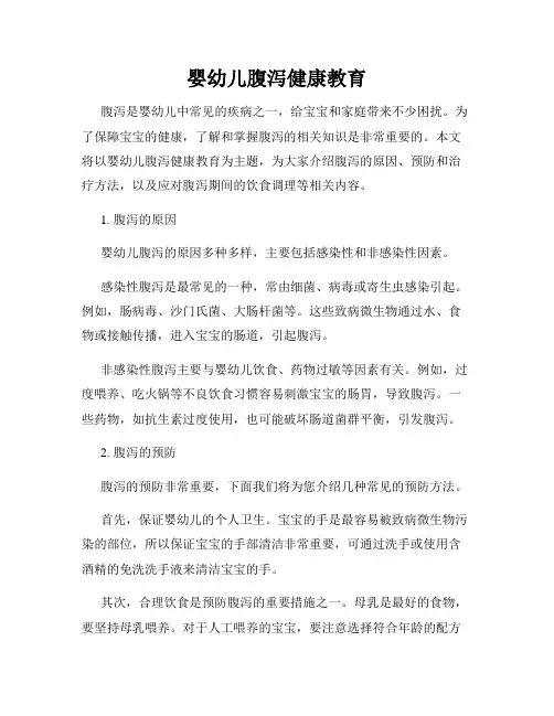 婴幼儿腹泻健康教育