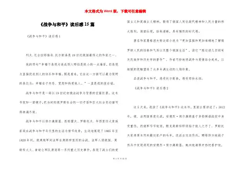 《战争与和平》读后感15篇
