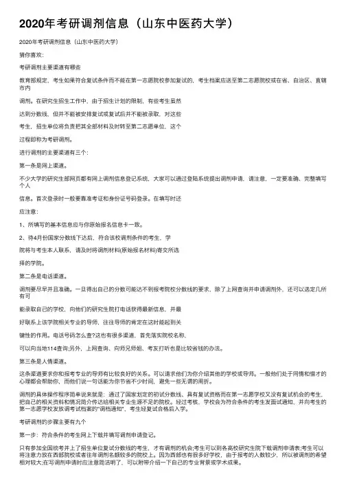 2020年考研调剂信息（山东中医药大学）