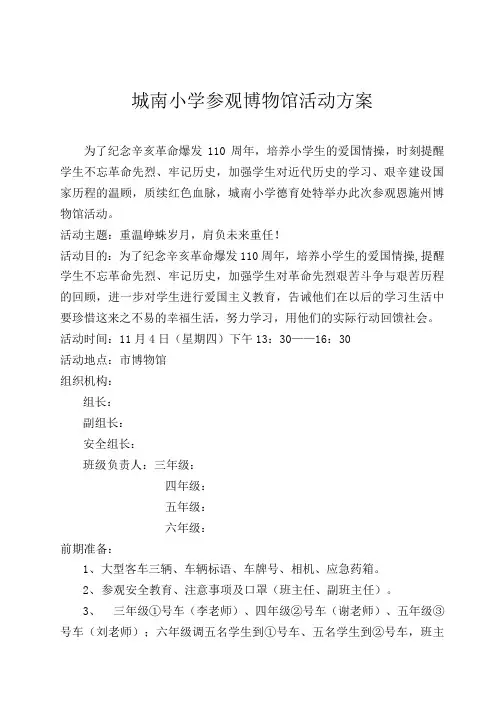 城南小学参观博物馆活动方案及安全预案