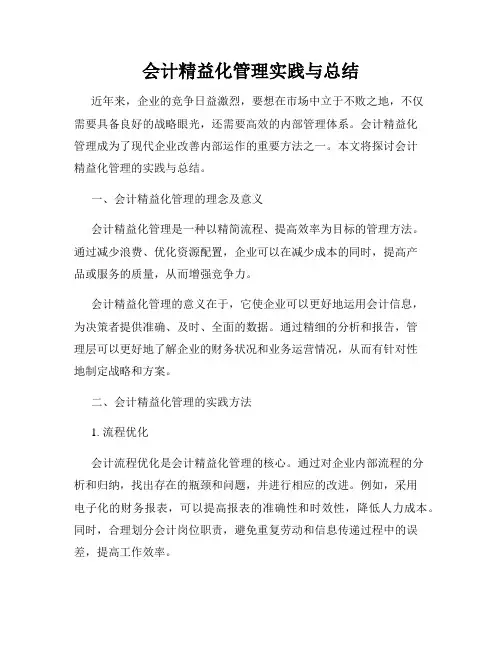 会计精益化管理实践与总结