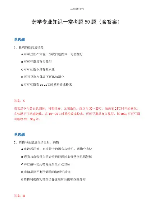 药学专业知识一常考题50题(含答案