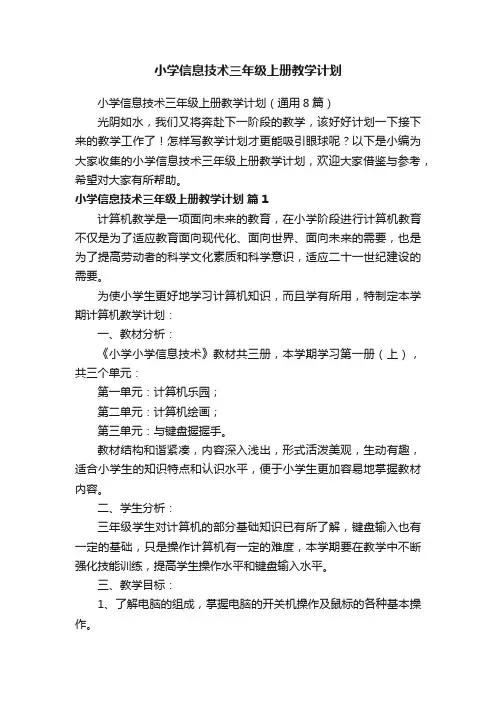 小学信息技术三年级上册教学计划（通用8篇）