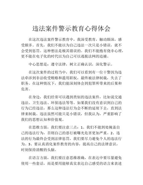 违法案件警示教育心得体会