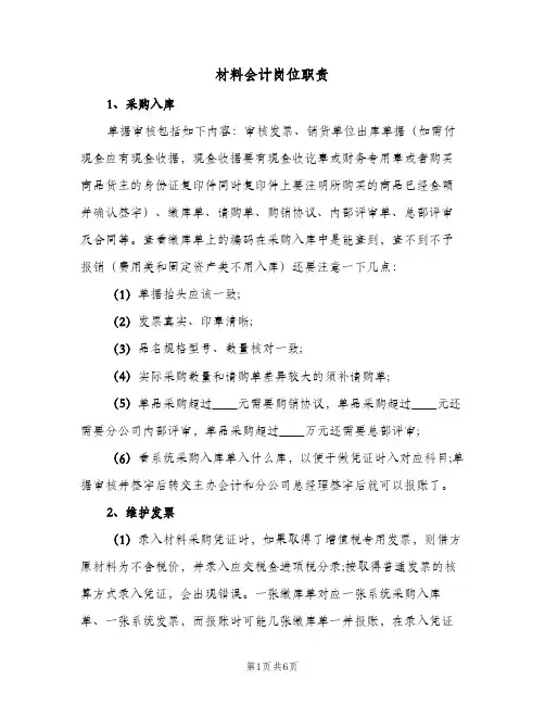 材料会计岗位职责(六篇)