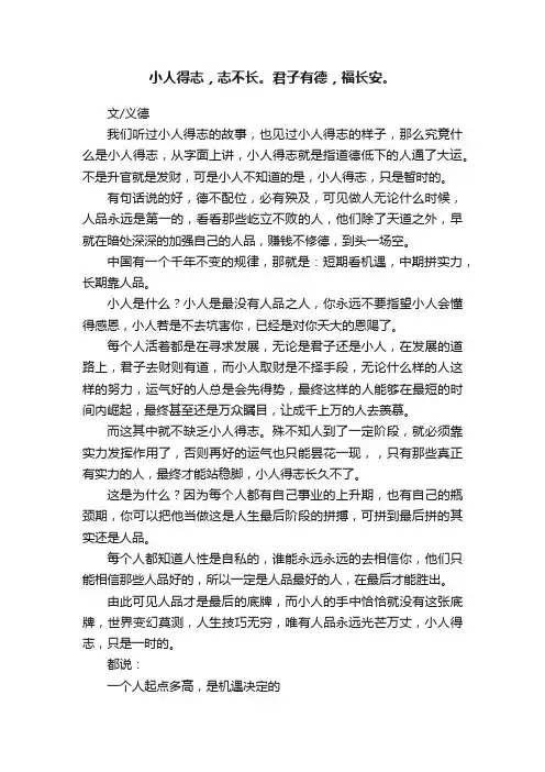 小人得志，志不长。君子有德，福长安。