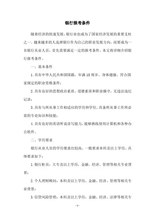 银行报考条件
