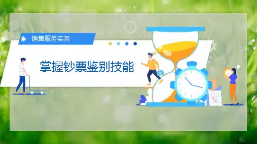 掌握钞票鉴别技能