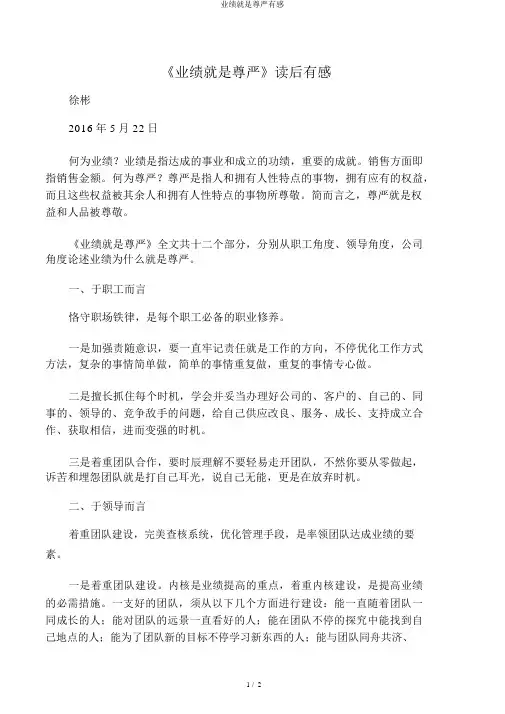业绩就是尊严有感