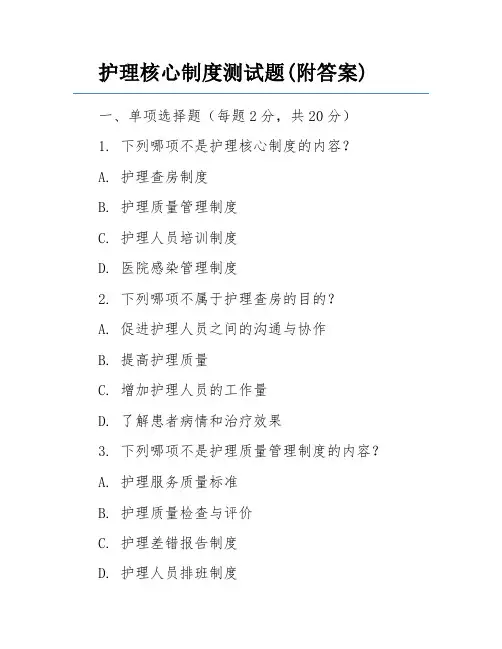 护理核心制度测试题(附答案)