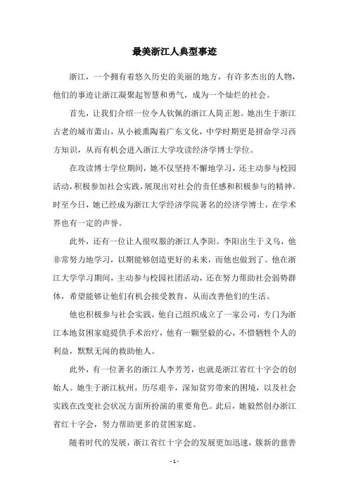最美浙江人典型事迹