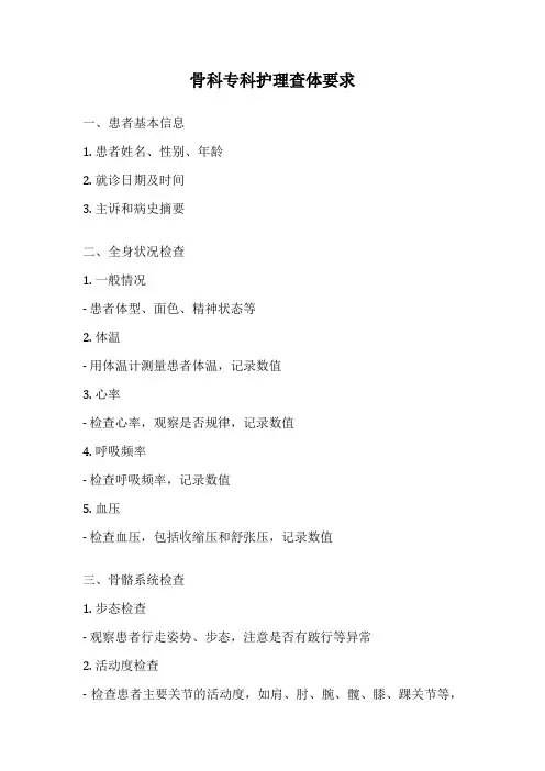 骨科专科护理查体要求