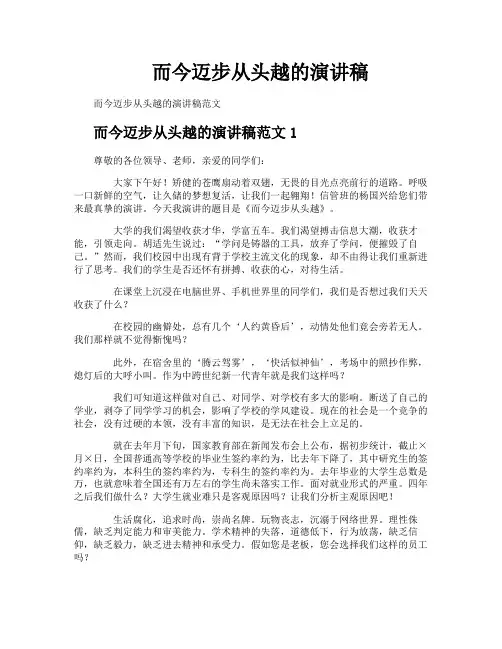 而今迈步从头越的演讲稿