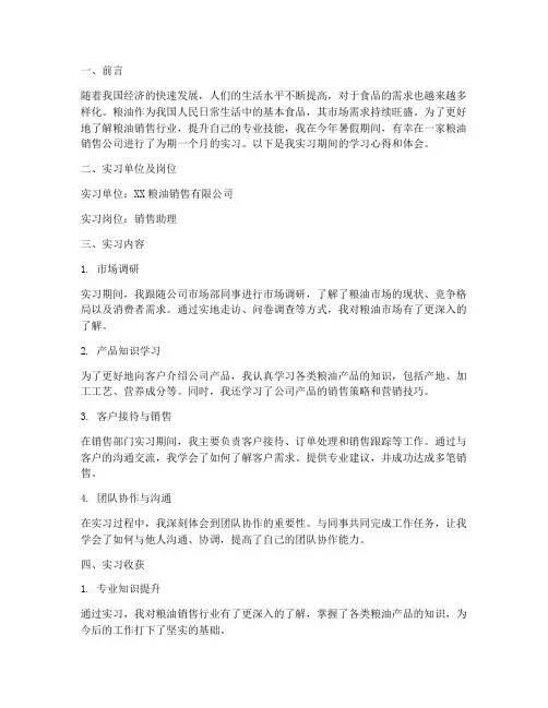 粮油销售实习报告