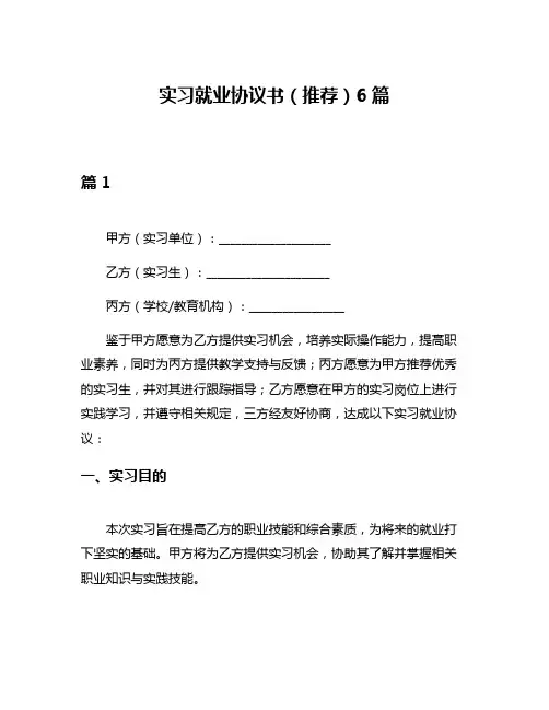 实习就业协议书(推荐)6篇