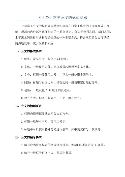 关于公司常见公文的规范要求