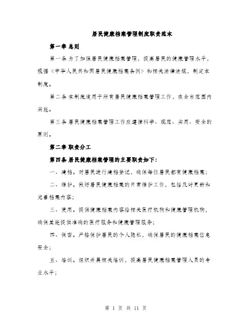 居民健康档案管理制度职责范本