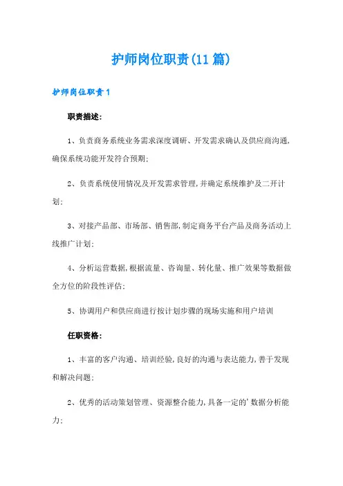 护师岗位职责(11篇)