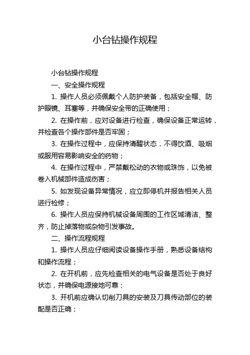 小台钻操作规程