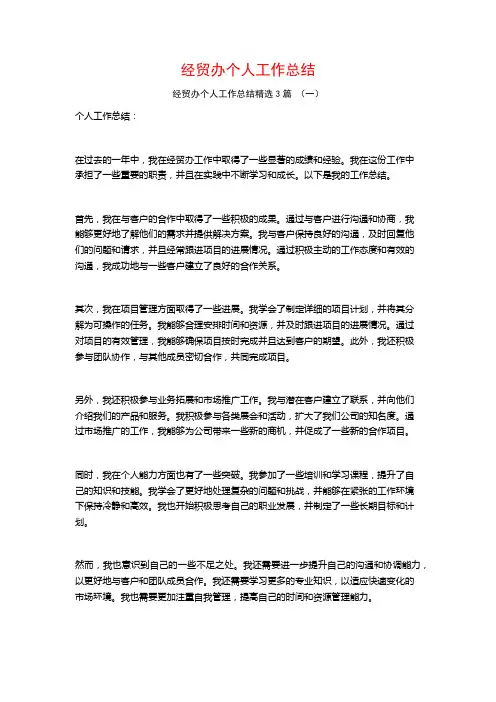 经贸办个人工作总结3篇