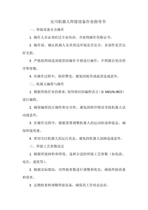 安川机器人焊接设备作业指导书