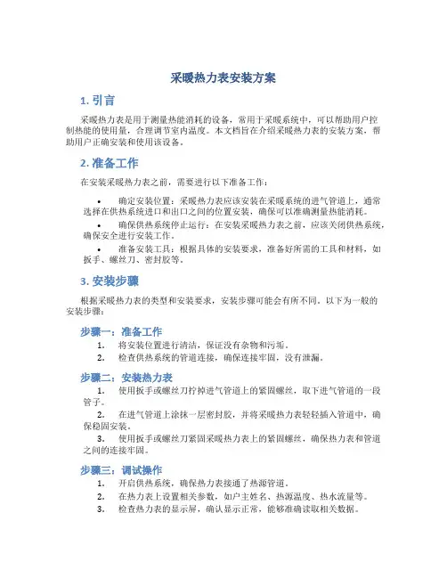 采暖热力表安装方案
