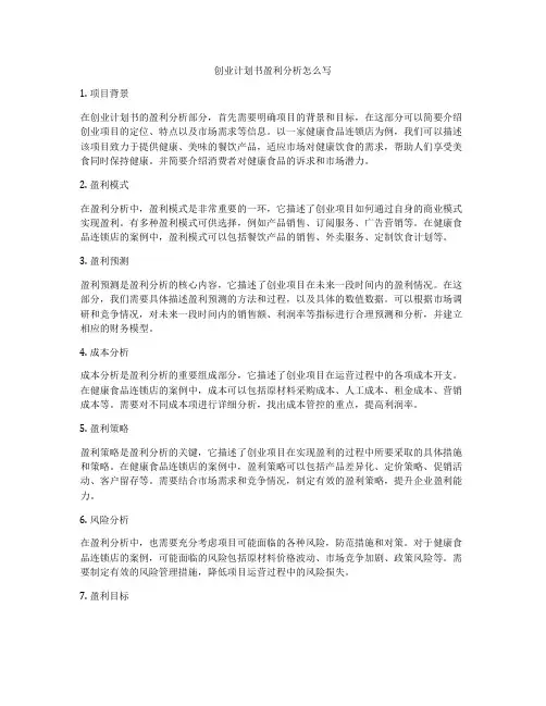 创业计划书盈利分析怎么写