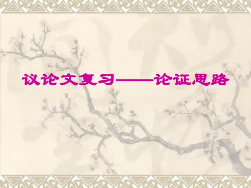 议论文复习——论证思路