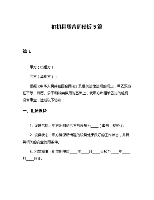桩机租赁合同模板5篇