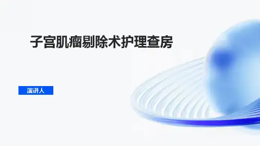 子宫肌瘤剔除术护理查房PPT课件