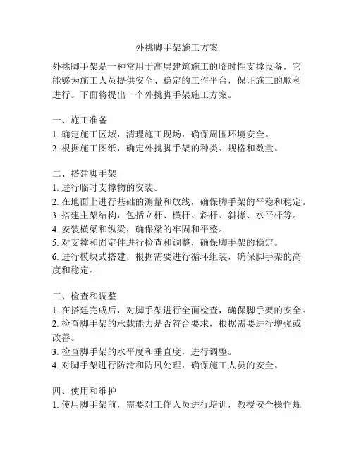 外挑脚手架施工方案