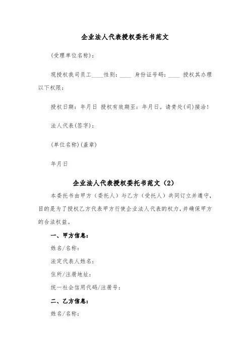 企业法人代表授权委托书范文（2篇）